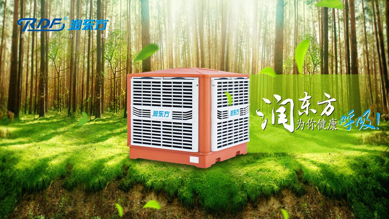 潤(rùn)東方環(huán)?？照{(diào)冷風(fēng)機(jī)可達(dá)到降溫?fù)Q氣新風(fēng)的作用